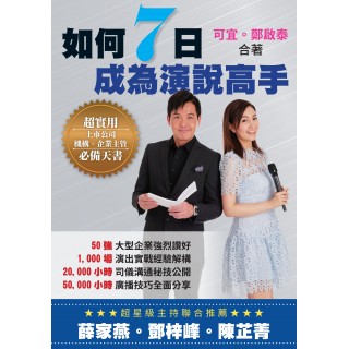 《如何7日成為演說高手》