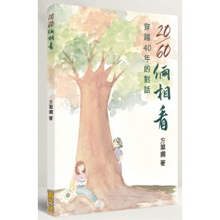 《 20 / 60倆相看 ～ 穿越 40 年的對話 》~方翠嫻