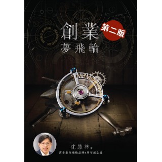 《創業夢飛輪第二版》（全二冊）