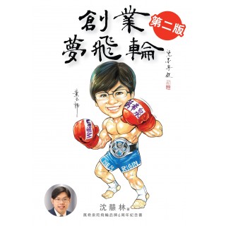 《創業夢飛輪第二版》（全二冊）
