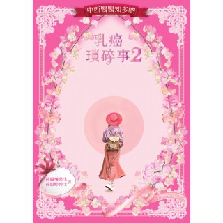 《乳癌瑣碎事 2 中西醫醫知多啲》