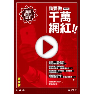 《我要做千萬網紅！》