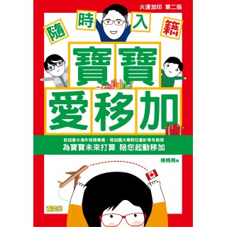 《隨時入籍．寶寶愛移加》（第二版）