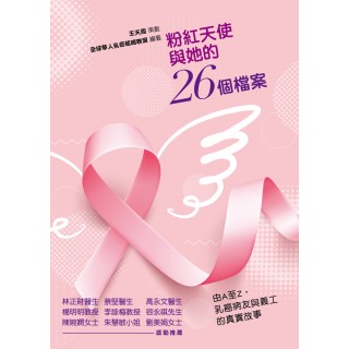 《粉紅天使與她的26個檔案》
