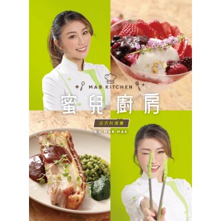 《蜜兒廚房 法式料理篇》