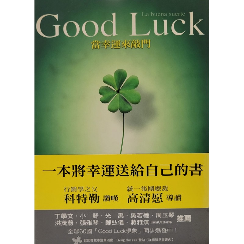 《Good Luck -- 當幸運來敲門》