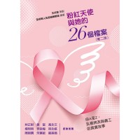 《粉紅天使與她的26個檔案（第二版）》