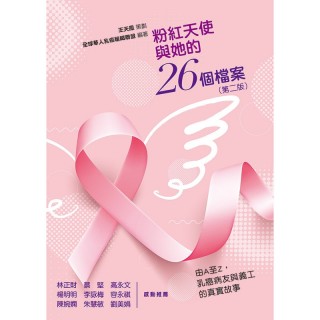 《粉紅天使與她的26個檔案（第二版）》