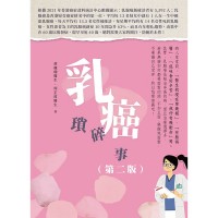 《乳癌瑣碎事（第二版）》