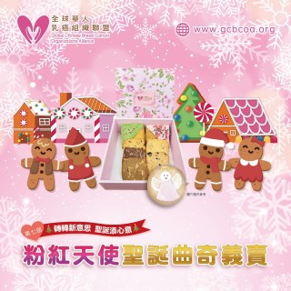 粉紅天使聖誕曲奇義賣「善心裝」